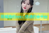 同城炮约ios：快速约会平台