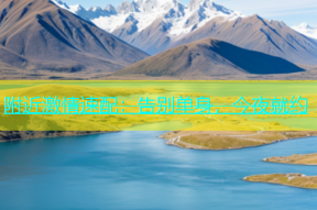 附近激情速配：告别单身，今夜就约
