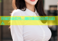同城约会软件，随时随地约你想见的人