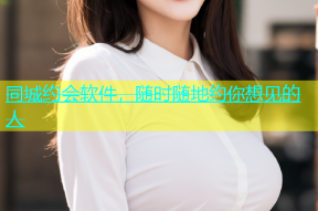 同城约会软件，随时随地约你想见的人