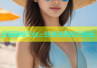 岳阳同城平台，快速找到附近伴侣