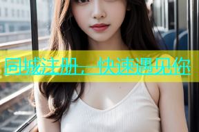 同城注册，快速遇见你