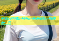 深圳58同城：轻松，快速交友，畅享夜生活