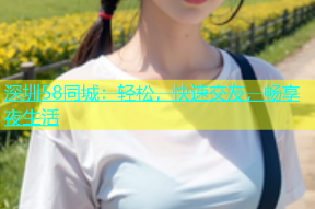 深圳58同城：轻松，快速交友，畅享夜生活