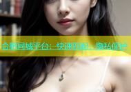 合肥同城平台：快速匹配，隐私保护