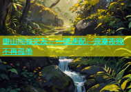 唐山同城交友：一键速配，寂寞夜晚不再孤单