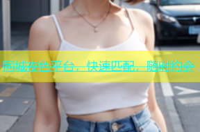 同城夜色平台，快速匹配，随时约会