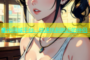 衢州同城平台，快速找到附近的伴侣