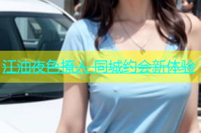 江油夜色撩人 同城约会新体验