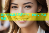 黄台同城真人炮约平台，随时，尽享乐趣