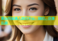 黄台同城真人炮约平台，随时，尽享乐趣