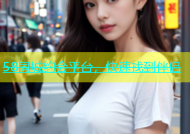 58同城约会平台，快速找到伴侣