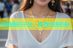 同城炮约平台，免费快速约会