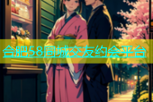 合肥58同城交友约会平台