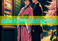 合肥58同城交友约会平台