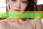 江苏同城群：快速交友平台