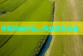 寻甸同城平台，快速交友约会