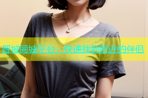 晋城同城平台，快速找到附近的伴侣