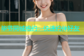 毕节同城炮约：快速约伴好友