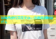 同城免费约交友平台，快速找到附近好友