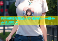 香格里拉夜生活：同城速约，一键开启浪漫邂逅