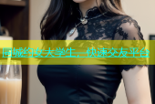 同城约女大学生，快速交友平台