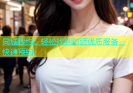 同城秒约：轻松找到附近优质服务，快速预约