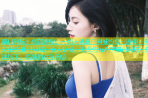 厦门同城：高端速配，一炮入魂厦门同城约会：返佣，美女速约厦门同城：真人认证，安全约玩APP厦门同城：快速线下，高颜值女生约会