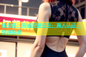 缘来客：同城恋爱交友，真人认证，快速脱单