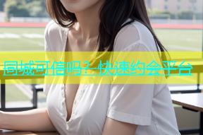 同城可信吗？快速约会平台