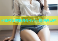 同城男女寂寞约会平台，快速遇见你