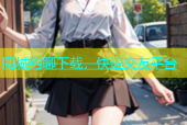 同城约聊下载，快速交友平台