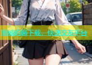 同城约聊下载，快速交友平台