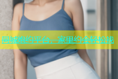 同城炮约平台，家里约会轻松找