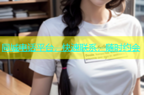 同城电话平台，快速联系，随时约会