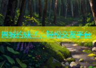 同城约妹子，轻松交友平台