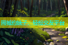同城约妹子，轻松交友平台