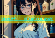 同城免费约，一键开启你的甜蜜邂逅