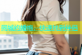 同城约婚炮，快速找到伴侣
