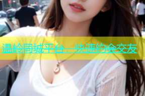 温岭同城平台，快速约会交友
