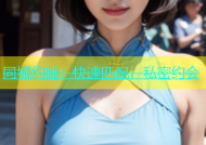 同城约睡：快速匹配，私密约会