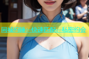 同城约睡：快速匹配，私密约会