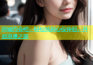 同城约会吧：轻松找到心仪伴侣，开启浪漫之旅