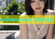 鹤岗同城约会QQ群，快速交友平台