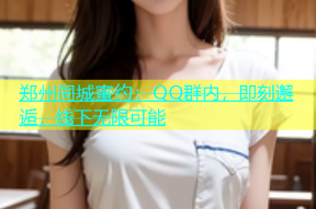 郑州同城蜜约：QQ群内，即刻邂逅，线下无限可能