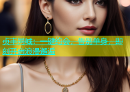 贞丰同城：一键约会，告别单身，即刻开启浪漫邂逅