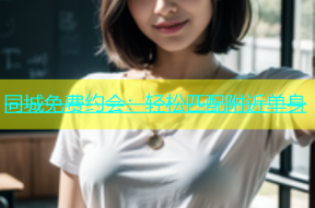 同城免费约会：轻松匹配附近单身