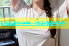 同城聊天平台，随时随地约会
