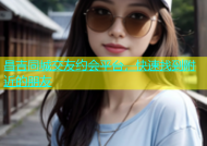 昌吉同城交友约会平台，快速找到附近的朋友