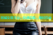 同城女孩平台，快速匹配，随时约会
